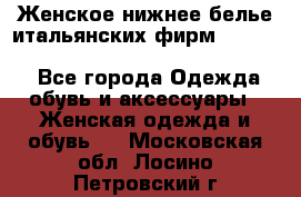 Женское нижнее белье итальянских фирм:Lormar/Sielei/Dimanche/Leilieve/Rosa Selva - Все города Одежда, обувь и аксессуары » Женская одежда и обувь   . Московская обл.,Лосино-Петровский г.